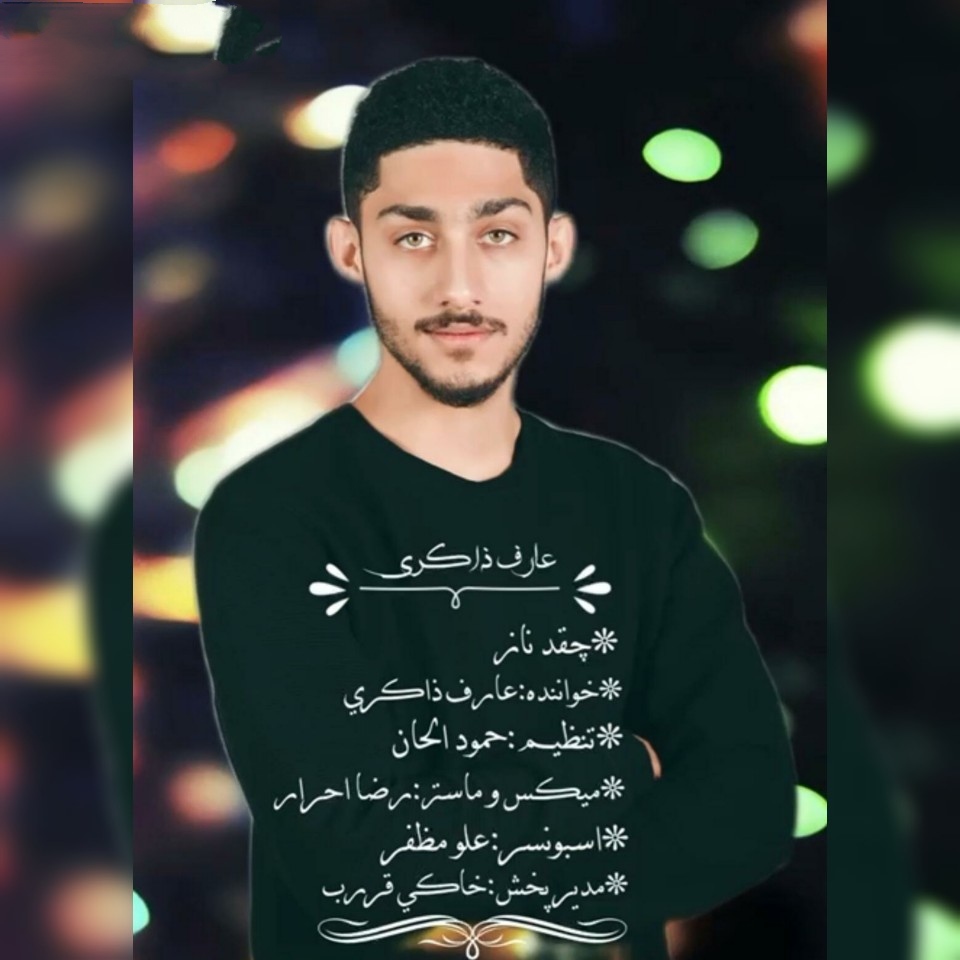 عارف ذاکری چقد ناز